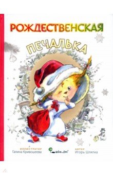 Шляпка Игорь: Рождественская Печалька