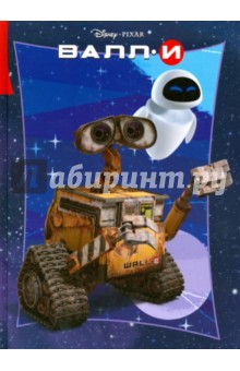 ВАЛЛ-И