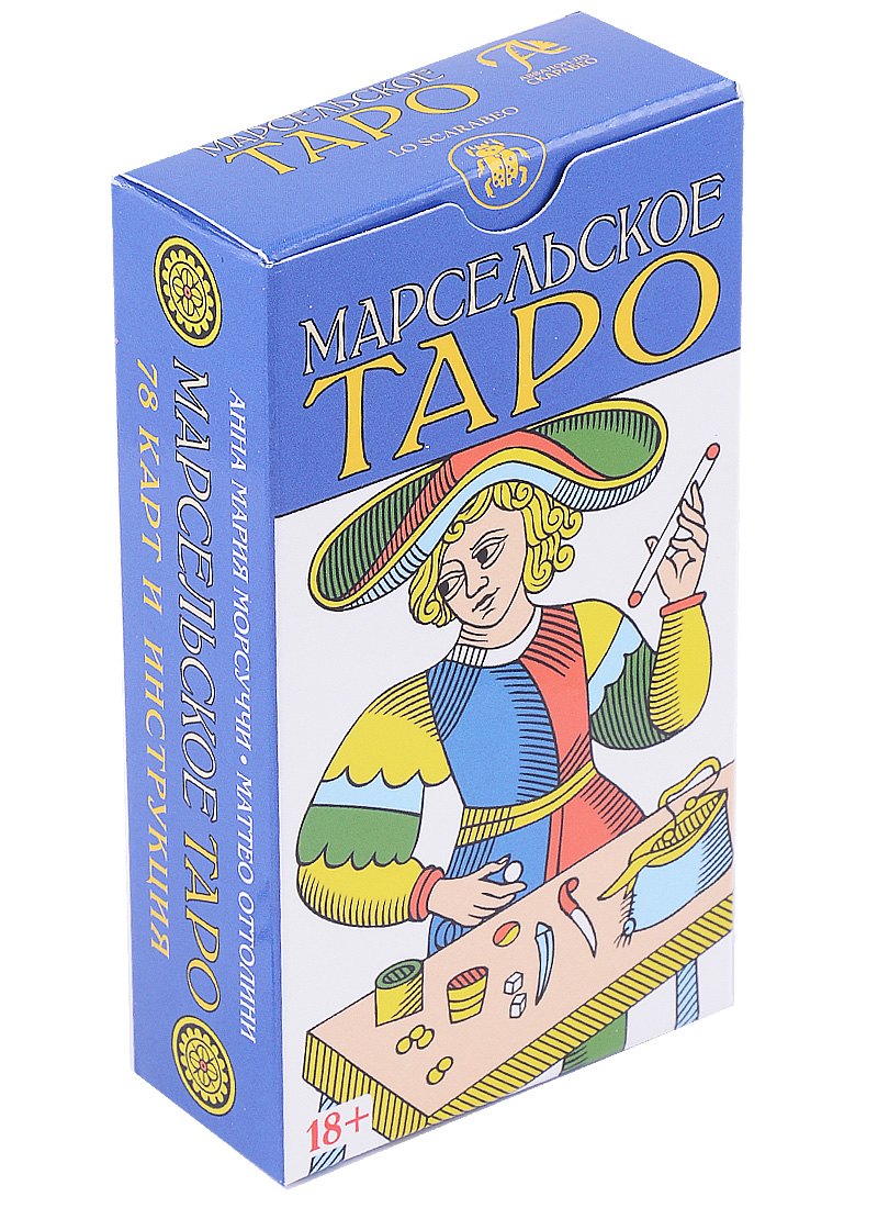 Мария Морсуччи Анна: Таро Марсельское (78 карт и инструкция)