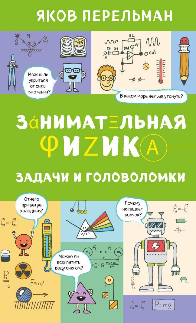 Перельман Яков Исидорович: Занимательная физика. Задачи и головоломки