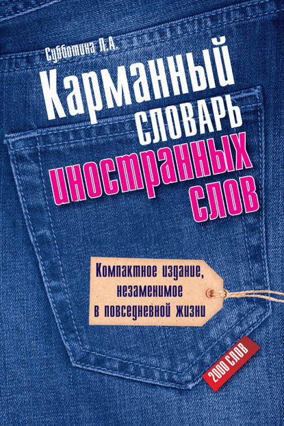 А. Л. Субботина: Карманный словарь иностранных слов. 2000 слов