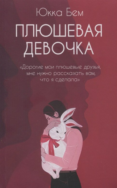 Бем Юкка: Плюшевая девочка: роман