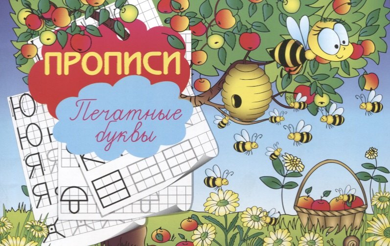 Прописи &quot;Печатные буквы&quot;