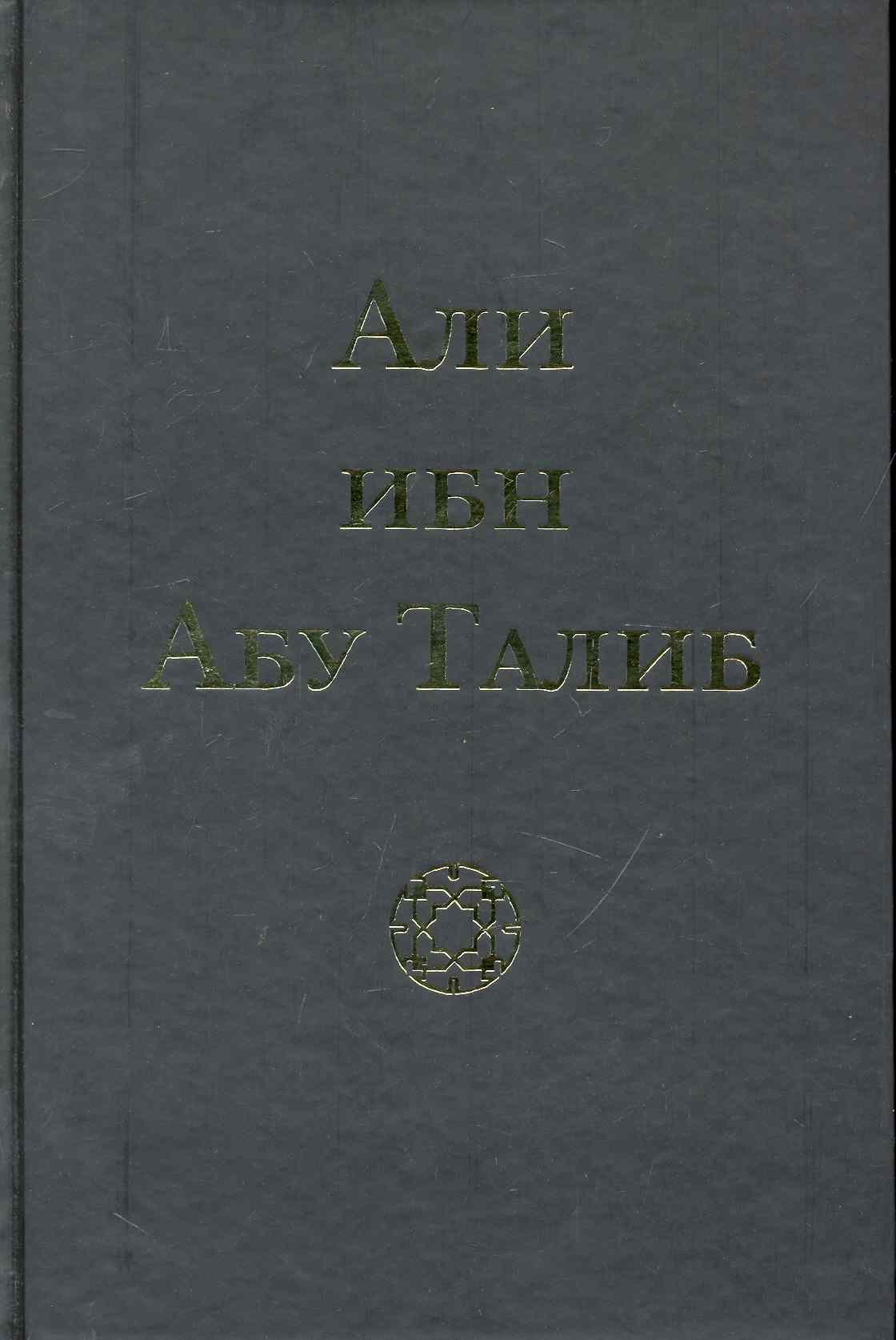 Фазлуллах Компани: Али ибн Абу Талиб (Компани)