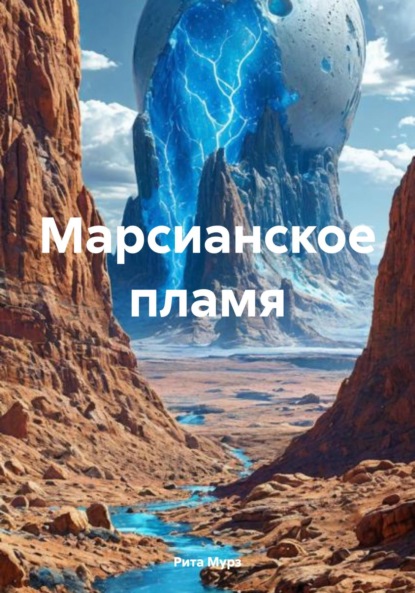 Мурз Рита: Марсианское пламя