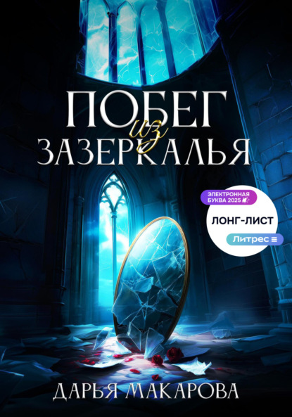 Макарова Дарья: Побег из Зазеркалья