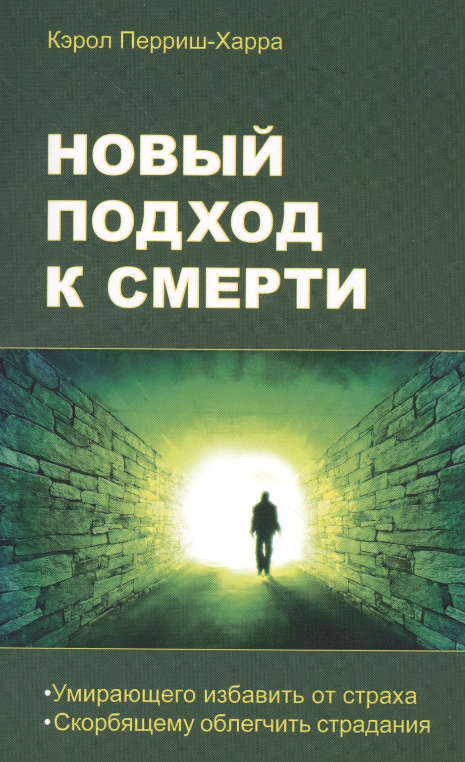 Новый подход к смерти. Умирающего избавить от страха, скорбящему облегчить страдания