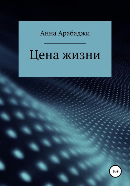 Арабаджи Анна: Цена жизни