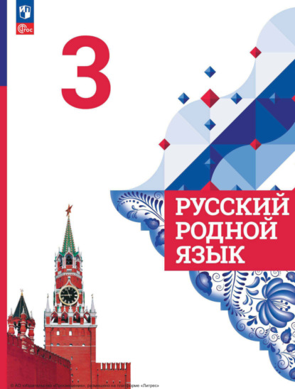 Ю. В. Романова: Русский родной язык. 3 класс