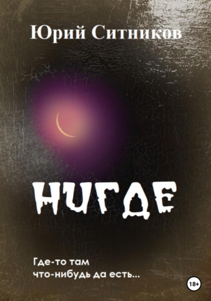 Ситников Юрий: Нигде