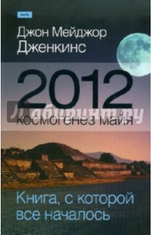 Дженкинс Джон Мейджор: 2012. Космогенез майя