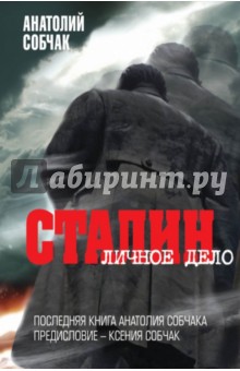Собчак Анатолий: Сталин. Личное дело