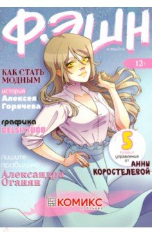 Горячев Алексей: Фэшн