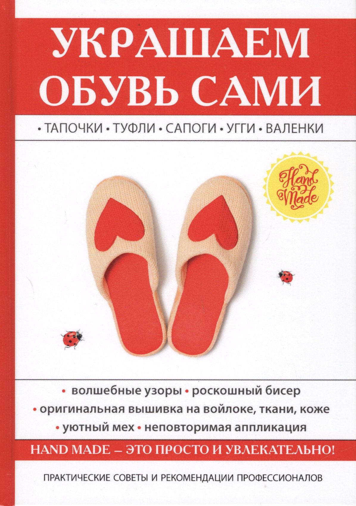 Ю.В. Потапова: Украшаем обувь сами