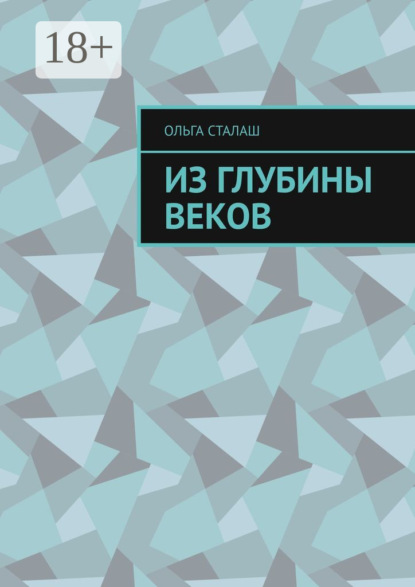 Сталаш Ольга: Из глубины веков