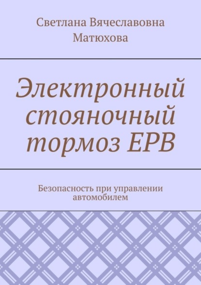 Вячеславовна Светлана Матюхова: Электронный стояночный тормоз EPB. Безопасность при управлении автомобилем