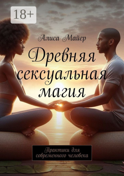 Майер Алиса: Древняя сексуальная магия. Практики для современного человека