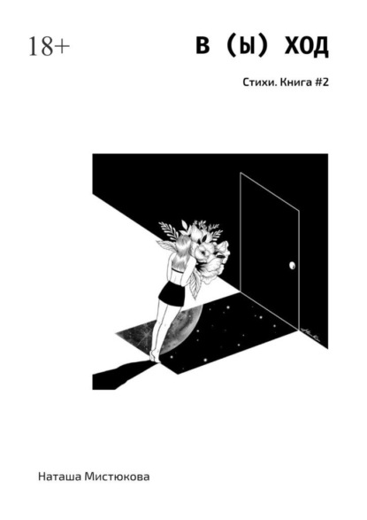 Мистюкова Наташа: В (Ы) ХОД. Стихи. Книга #2