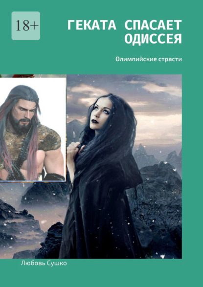 Сушко Любовь: Геката спасает Одиссея. Олимпийские страсти