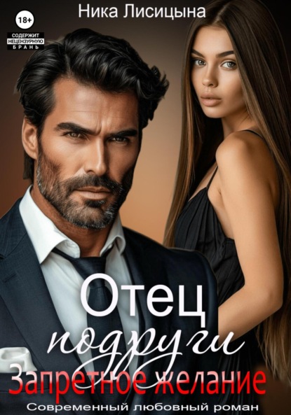 Лисицына Ника: Отец подруги. Запретное желание