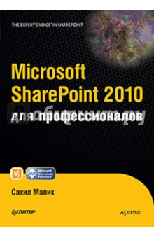 Малик Сахил: Microsoft SharePoint 2010 для профессионалов