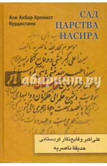 Али Акбар Хронист: Сад царства Насира
