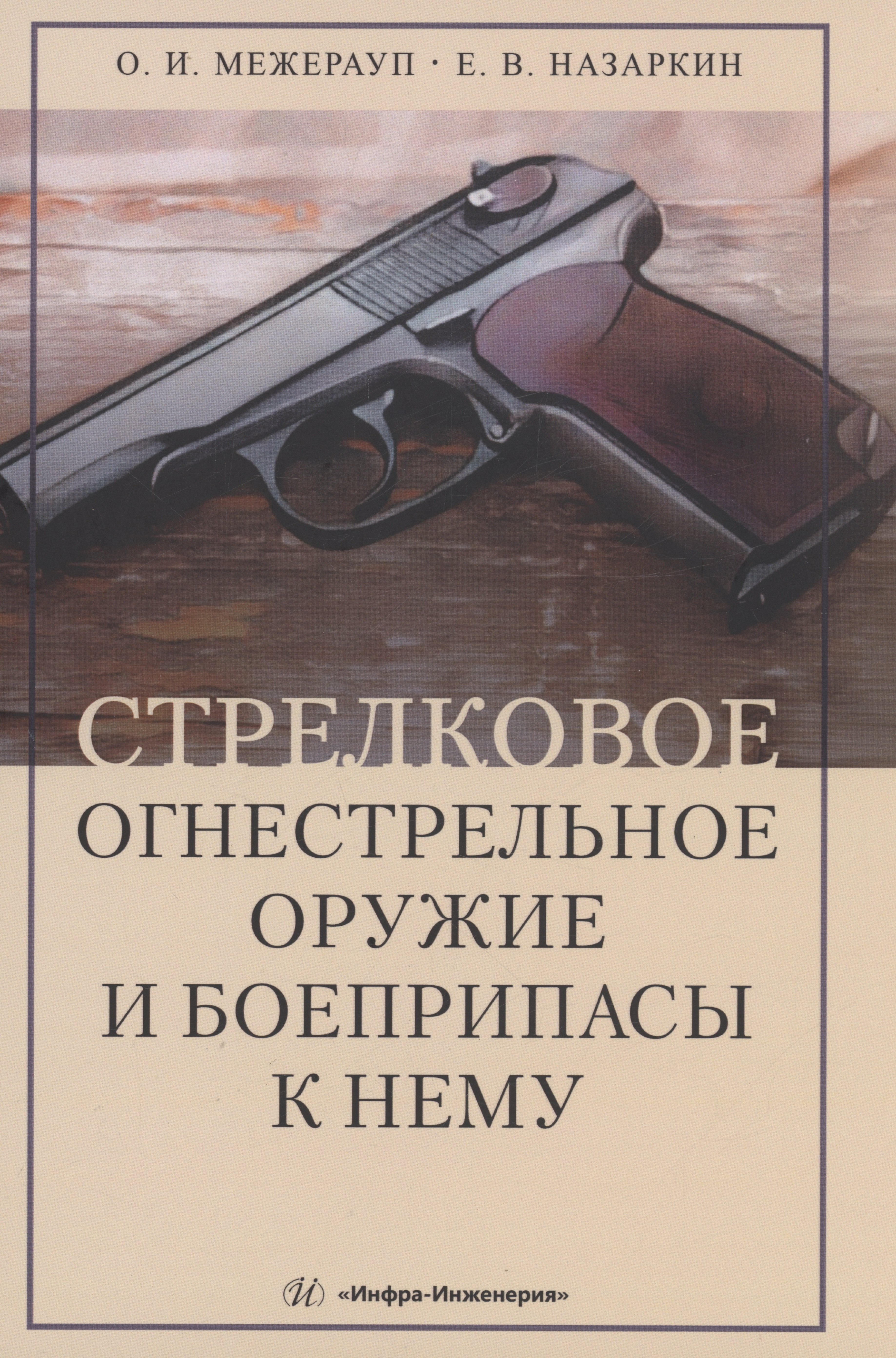 Игоревич Межерауп Олег: Стрелковое огнестрельное оружие и боеприпасы к нему