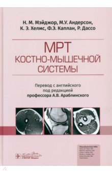 Андерсон Марк: МРТ костно-мышечной системы