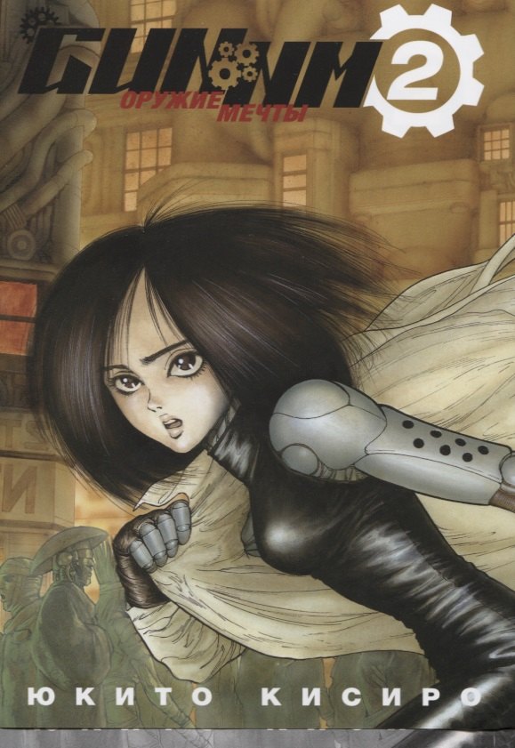 Кисиро Юкито: GUNNM: Оружие мечты. Том 2 (Боевой ангел Алита / Battle Angel Alita). Манга
