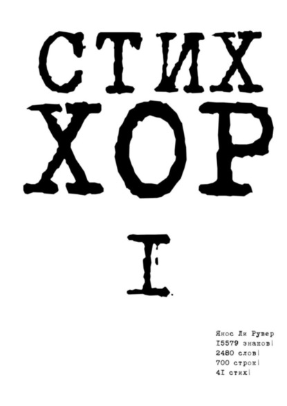 Ли Янос Рувер: Стих «ХОР-1»