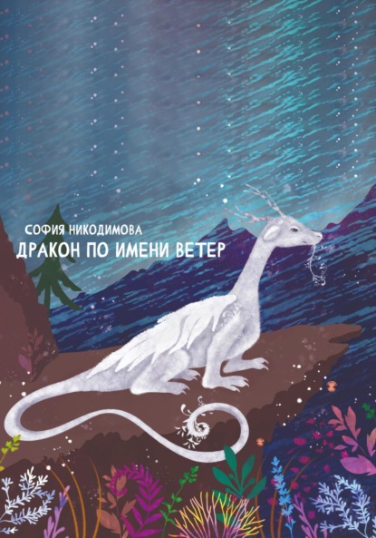 Никодимова София: Дракон по имени Ветер