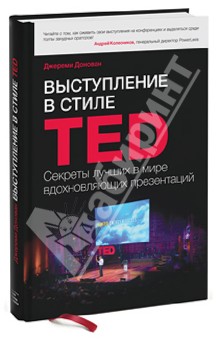 Донован Джереми: Выступление в стиле TED. Секреты лучших в мире вдохновляющих презентаций