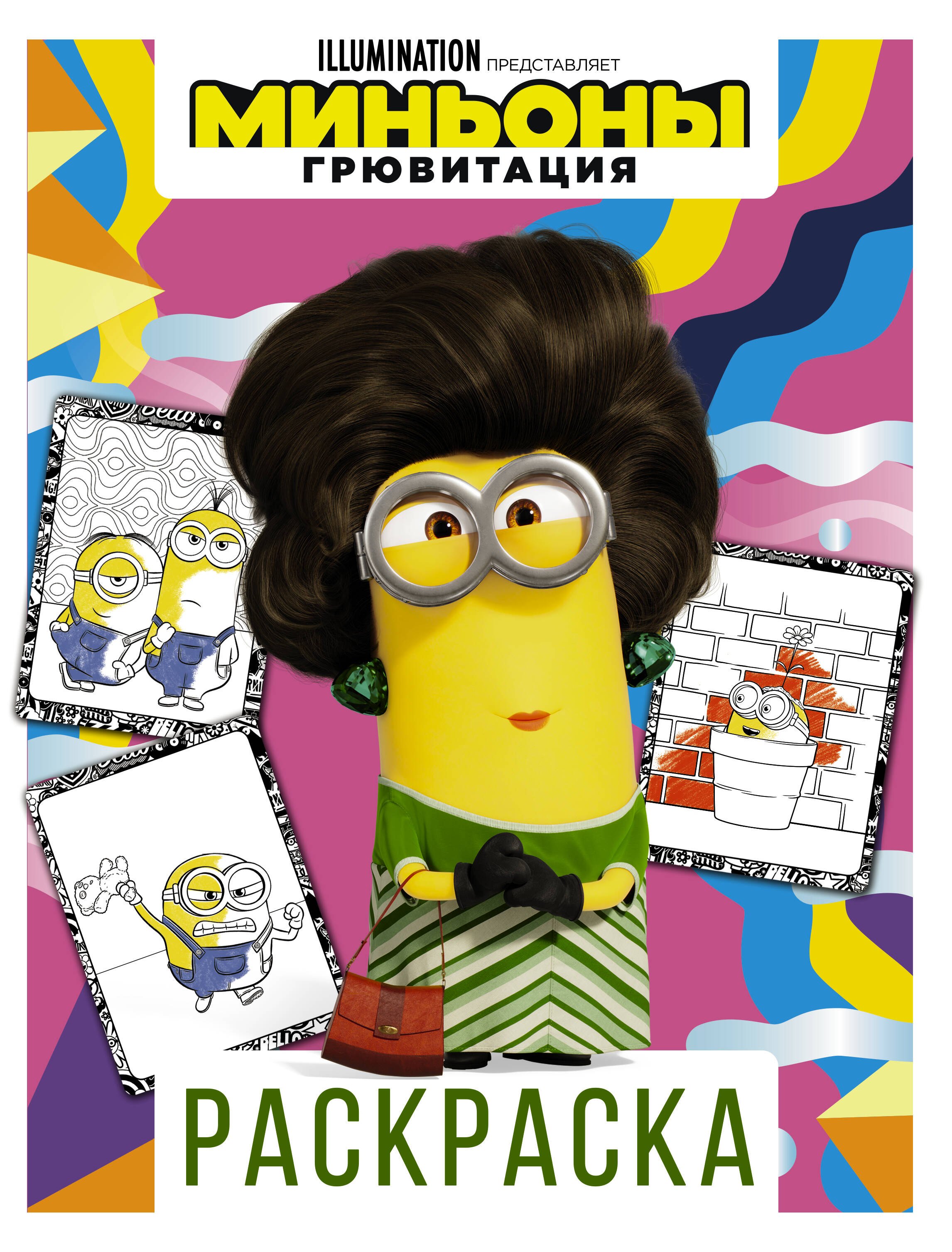 .: Миньоны. Грювитация. Раскраска (Кевин)