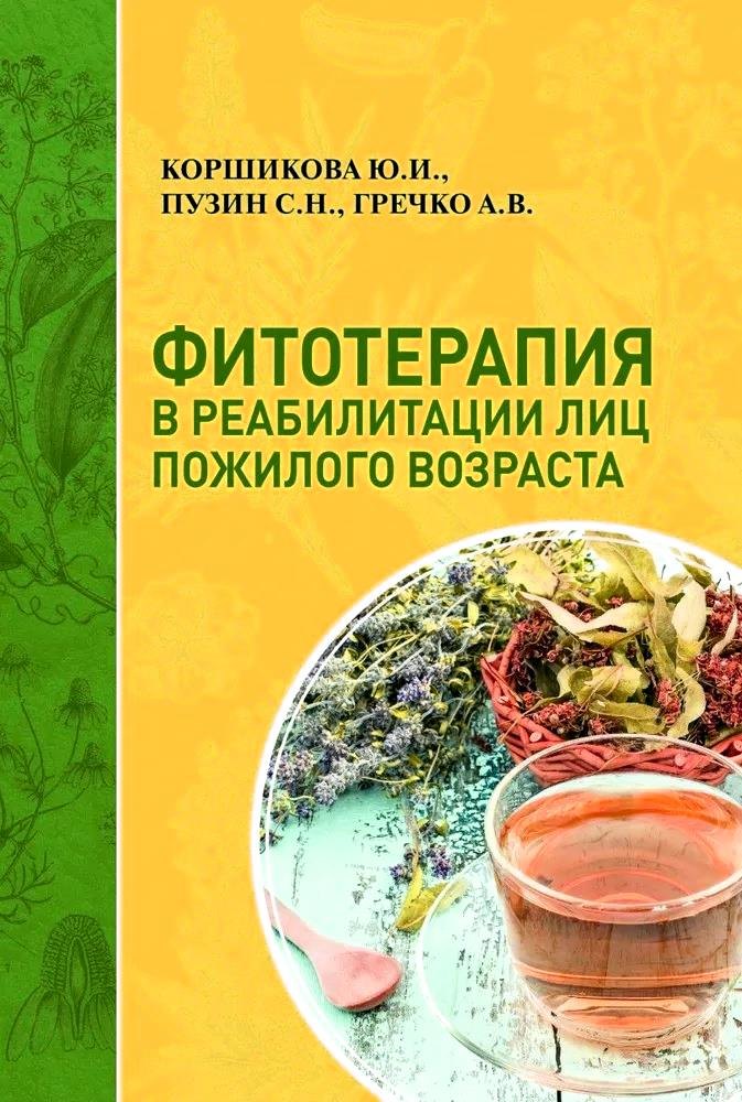 Ивановна Коршикова Юлия: Фитотерапия в реабилитации лиц пожилого возраста