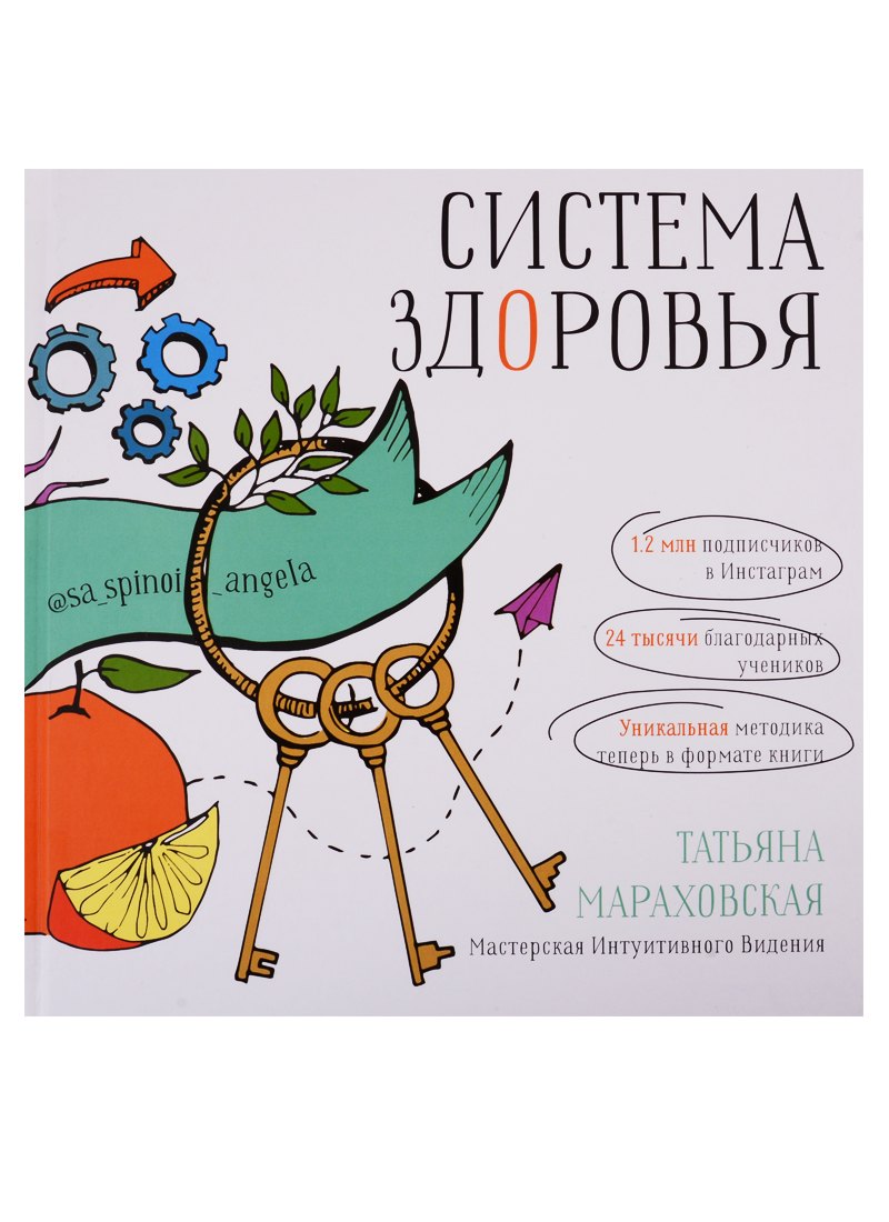 Мараховская Татьяна Николаевна: Система Здоровья