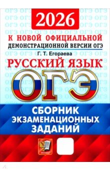 Егораева Галина Тимофеевна: ОГЭ-2026. Русский язык. Сборник экзаменационных заданий