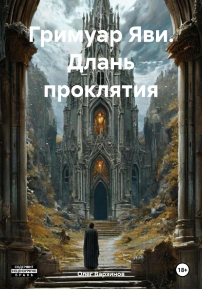 Варзинов Олег: Гримуар Яви. Длань проклятия