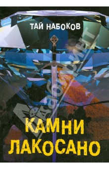 Набоков Тай: Камни Лакосано