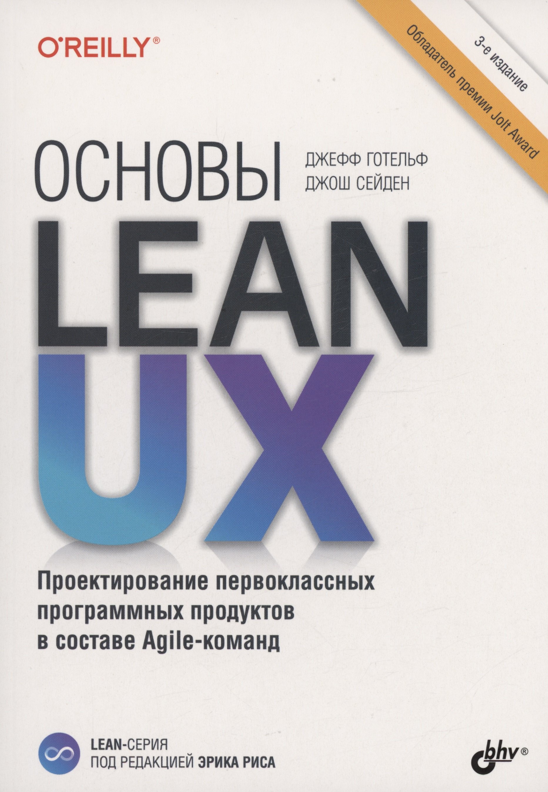 Джефф Готельф: Основы Lean UX