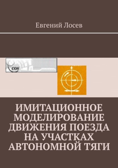 Лосев Евгений: Имитационное моделирование движения поезда на участках автономной тяги