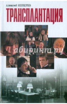 Козырев Алексей: Трансплантация