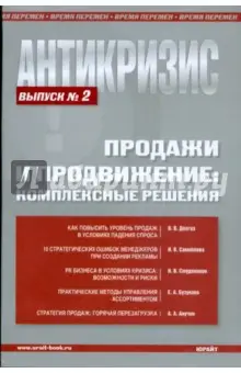 Анучин Андрей Августович: Антикризис. Продажи и продвижение: комплексные решения. Выпуск 2