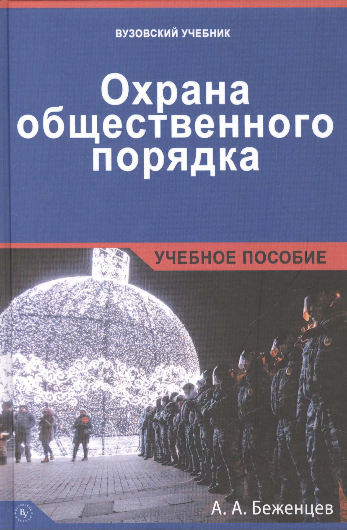 Беженцев Александр Анатольевич: Охрана общественного порядка.