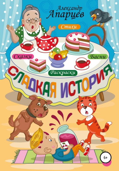 Апарцев Александр: Сладкая история. Стихи для детей.