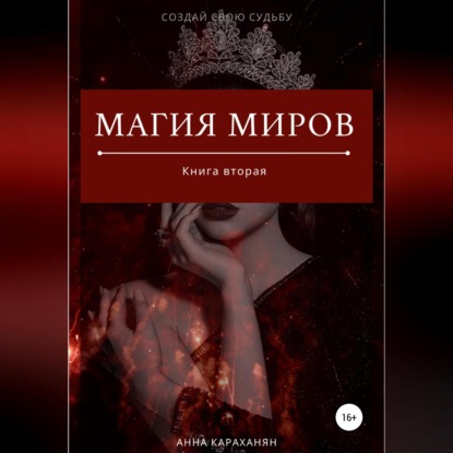 Лирейн Анна: Магия Миров. Книга вторая