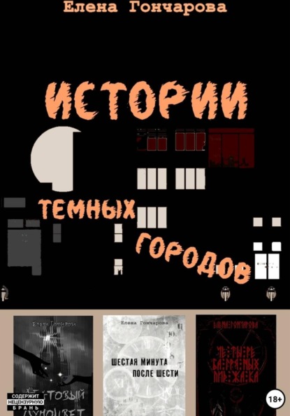 Гончарова Елена: Истории темных городов