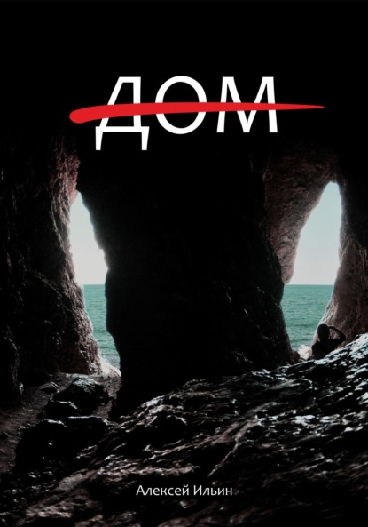 Ильин Алексей: Дом (зачёркнутый)