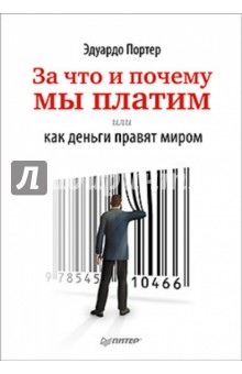Портер Эдуардо: За что и почему мы платим, или Как деньги правят миром