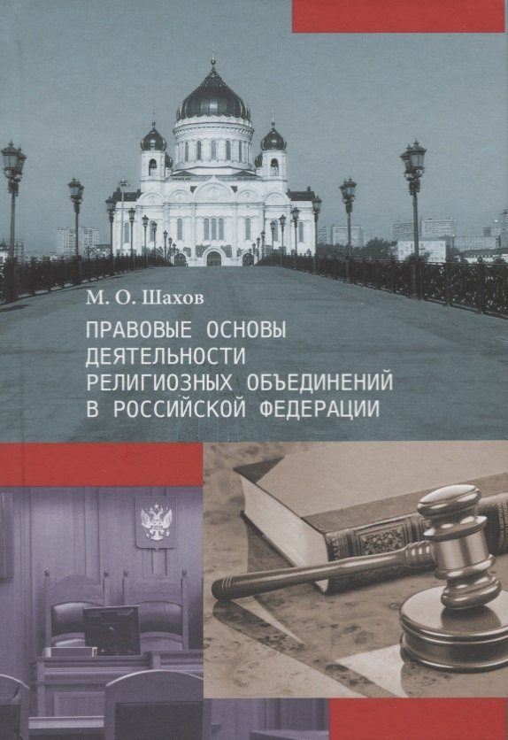 Анатольевич Шахов Максим: Правовые основы деятельности  религиозных объединений в Российской Федерации