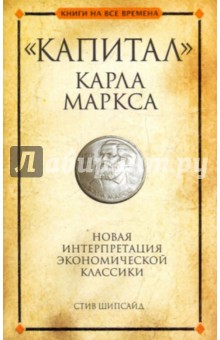 Шипсайд Стив: "Капитал" Карла Маркса